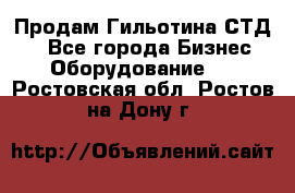 Продам Гильотина СТД 9 - Все города Бизнес » Оборудование   . Ростовская обл.,Ростов-на-Дону г.